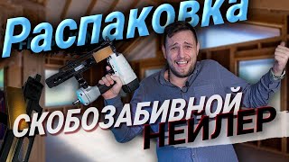 Распаковка пневматического скобозабивного нейлера FROSP K-N851