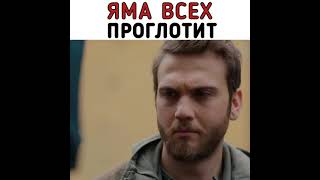 Чукур-место смерти\отрывок из сериала «Яма»