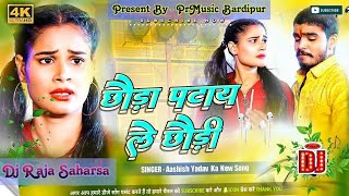 #Dj Remix - Chhauda Patay Le Chhaudi | #Ashish_Yadav | Rani Ge Abhi Hau Jawani Chadal Dj Song 2024