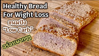 ขนมคลีน ขนมปัง Low Carb อร่อยจนต้องซ้ำ Healthy Bread Recipe For Weight Loss No Yeast !!