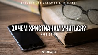 Зачем христианам учиться? | отрывок из катехизиса | Артем Бутер