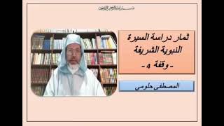 من ثمار دراسة السيرة النبوية│الجزء 4│ ذ, المصطفى حلومي