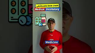 Easy Engleasy II Medical Vocab (كلمات هامة في المستشفى)