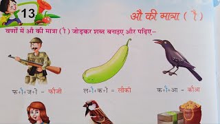 औ की मात्रा वाले शब्दों को पढ़ना और लिखना सीखें | Au Ki Matra Wale Shabdo Ko Padhna Or Likhna Sikhe