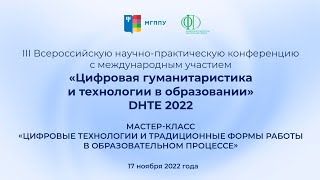 Мастер-класс «Цифровые технологии и традиционные формы работы в образовательном процессе»