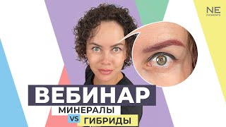 Вебинар: "Минералы VS гибриды"