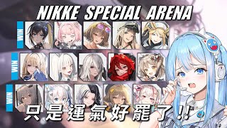 NIKKE - 特殊競技場 - 賭博的本質 - Ep26 #NIKKE PVP ARENA