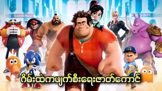 ဂိမ်းထဲက ဖျက်စီးရေးဇာတ်ကောင် || 1. Wreck-It Ralph (2012)