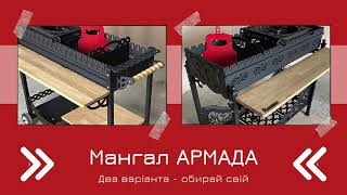 Мангал Армада - найкращий у своєму сегменті (два варианта виконання)