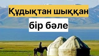 ҚЫЛЫШБАЙ ШЕШЕННІҢ БАЙДЫ АЛДАУЫ