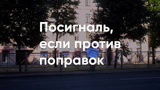 ПОСИГНАЛЬ, ЕСЛИ ПРОТИВ ПОПРАВОК