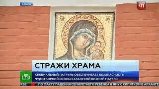 Специальный патруль охраняет Казанскую икону Божией Матери