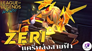 LOL WildRift : เล่น Zeri ตามคำขอ ADC สุดเก่ง พลังสายฟ้า Kill 10 🔥🔥