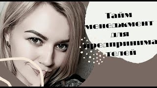 Тайм менеджмент для предпринимателей.