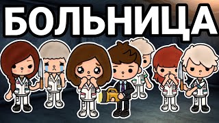 Больница 🚑❤️‍🩹|| тока бока сериал 9 серия ~ series toca