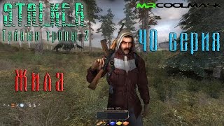 S.T.A.L.K.E.R. Тайные тропы 2. #40 Жила.