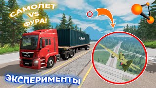 ЭКСПЕРИМЕНТЫ! ЗАДАЧА: ЛИКВИДИРОВАТЬ ТЕРРОРИСТОВ САМЕЛЕТ VS ФУРА!! | BeamNG.drive