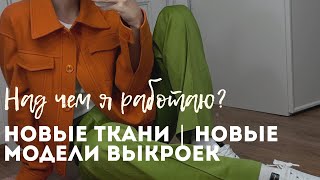 Над чем я сейчас работаю? Будет ли новая коллекция выкроек?