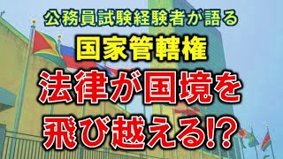 法律が国境を飛び越える!?　国家管轄権