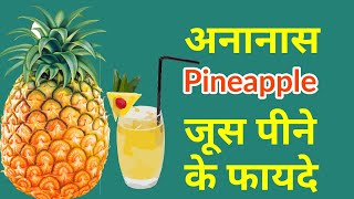 अनानास के जूस के फायदे benefits of pineapple juice in Hindi || pineapple ke fayde -Healthy Time