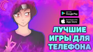 ТОП 4 ИГРЫ НА ANDROID, IOS НА ВСЕ ВРЕМЕНА!