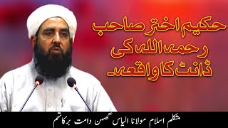 Hakeem akhtar sb ki dant ka waqia | maulana ilyas ghumman |