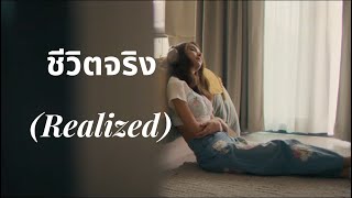 ชีวิตจริง (Realized) Lyrics / BOWKYLION