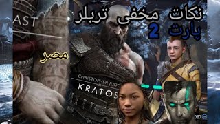 برسی دقیق (god of war ragnarok ) _ نکات مخفی !