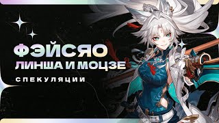 Фейсяо, Линша и Моцзе: Спекуляции | Honkai: Star Rail 2.3