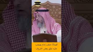 الشيخ عثمان الخميس | الصلاة خلف إمام يصعب عليه نطق بعض الحروف  #اكتب_شي_تؤجر_عليه #لايك #اشترك