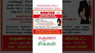 சுகுணா சிக்கன் உடனடியாக ஆட்கள் தேவை #shorts #shortsfeed #jobvacancy @saktheevlogs