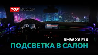 Подсветка салона BMW X6 F16 – BL Dynamic Ambient