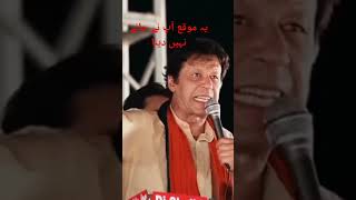 Imran Khan Speech | #Imran #Khan #Speech #Shorts #Ytshort #Viralshorts #imrankhanshots #imrankhan