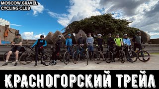 Красногорский трейл | Trail ride in Krasnogorsk