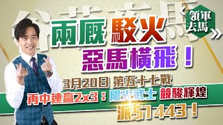 🔥【賽馬貼士】領軍去馬🏇｜20-3-2024 谷草夜馬🌈｜兩厩駁火，惡馬橫飛！‼️｜賽馬 賽馬分析 馬經 堅料 真飛✌️｜我俾膽你 唔慌去馬💰｜股評人兼賽馬KOL譚朗蔚😎