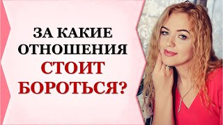 ЗА КАКИЕ ОТНОШЕНИЯ СТОИТ БОРОТЬСЯ?