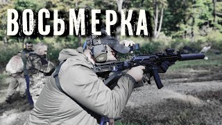 Турнир «ВОСЬМЁРКА»