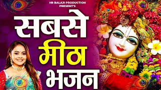 तुमने आँगन नहीं बुहारा कैसे आएंगे भगवान || Kaise Aayenge Bhagwan| Krishan Bhajan| Latest Bhajan 2024