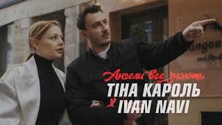 Тіна Кароль х Ivan NAVI - Ангели все знають [ Mood Video ] Bakun Remix