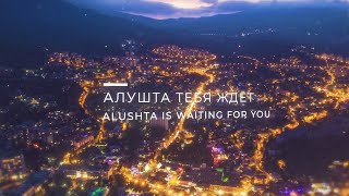 Алушта тебя ждёт (имиджевый ролик)