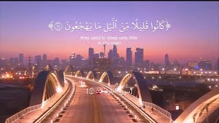 سورة الذاريات 17: كانوا قليلا من الليل ما يهجعون #سعود_الشريم