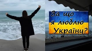 За що я люблю Україну? / Why I love Ukraine? ♡