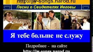 Я тебе больше не служу (Свидетели Иеговы)