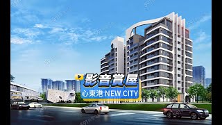 【591影音賞屋】屏東縣-心東港 NEW CITY-綜合篇