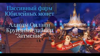 Аллоды Онлайн | Юбилей | Обзор на пассивный заработок юбилейных монет на круизном лайнере "Затмение"