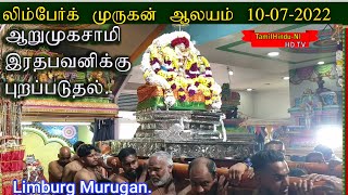 லிம்பேர்க் முருகன் ஆலயம் ரதபவனிக்கு ஆறுமுகசாமி புறப்படுதல் .  10-07-2022