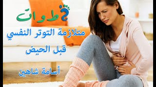 متلازمة #التوتر #النفسي قبل #الحيض