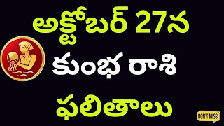 kumbha rashi october అక్టోబర్ 27న కుంభ రాశి ఫలితాలు 2024