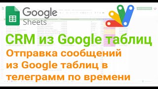 📧 Отправка сообщений из Google таблиц в телеграмм по времени 🕚