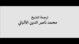 ماذا فعل والدك عندما عرف إقبالك على علم الحديث ؟ الألباني